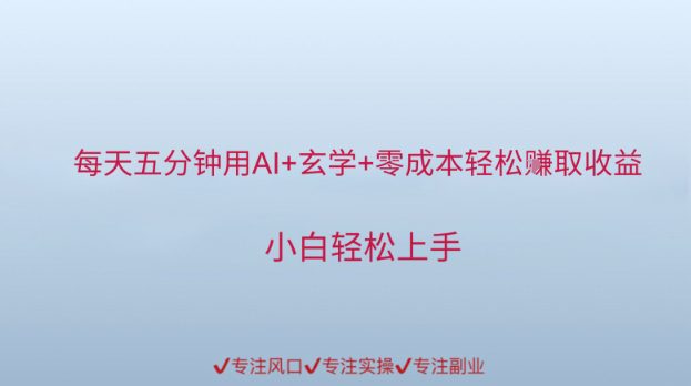 每天五分钟用AI+玄学+零成本轻松挣取收益，小白轻松上手