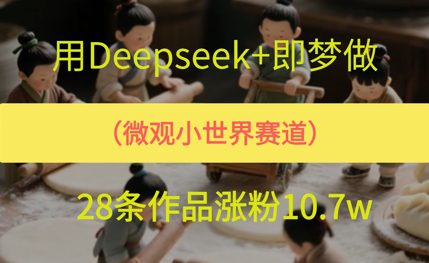 用AI做微观世界小人物，28条作品涨粉10w+