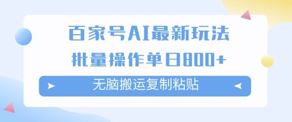 百家号AI搬砖掘金项目玩法，无脑搬运复制粘贴，可批量操作，单日收益多张