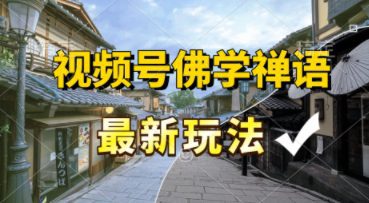 视频号佛学禅语最新玩法，纯原创视频，每天1小时，月入过W，适合宝妈、上班族、大学生