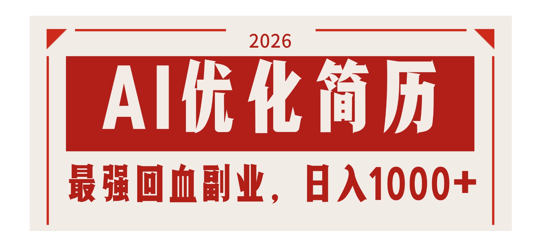 AI优化简历：2026最强回血副业，日入1000+！稳定不求人-网创百晓生