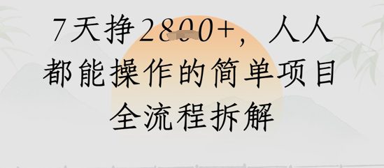 视频号人生感悟视频，流量好，7天挣2.8k，人人都能操作的简单项目全流程拆解
