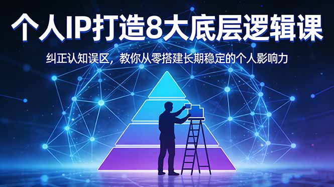 付费文章:个人IP打造8大底层逻辑课:纠正认知误区,教你从零搭建长期稳定的个人影响力-网创百晓生