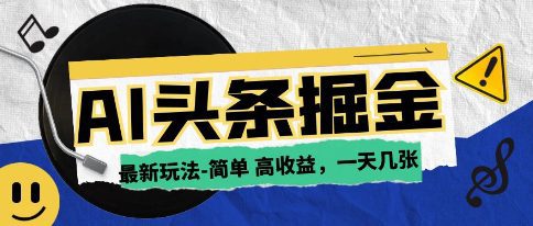 AI今日头条最新玩法，一部手机复制粘贴，小白在家也可日入几张