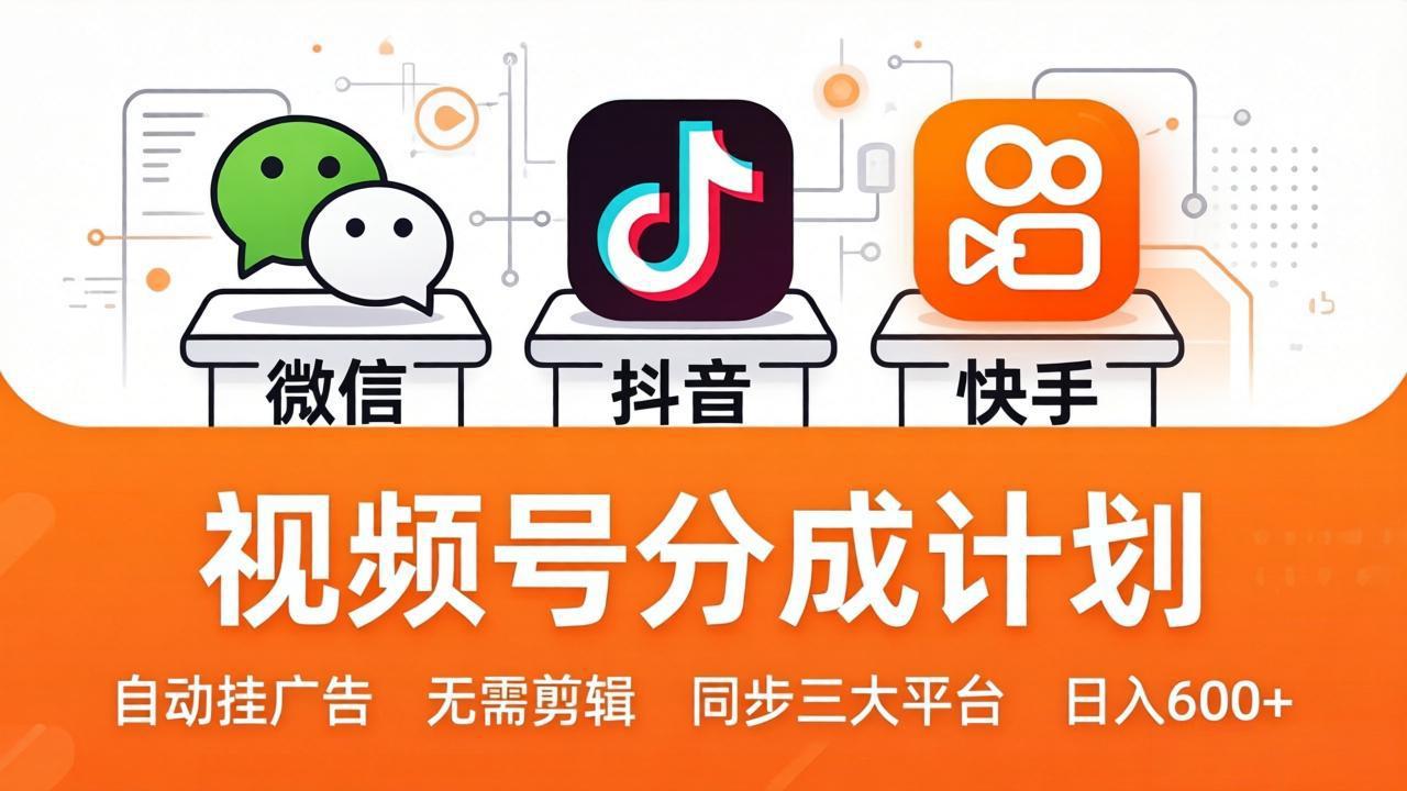 视频号分成计划：发视频自动挂广告，无需剪辑同步三大平台，单号轻松日入600+-网创百晓生