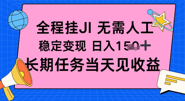 全程挂Ji无需人工，稳定变现日入1张十，长期任务当天见收益【揭秘】-网创百晓生
