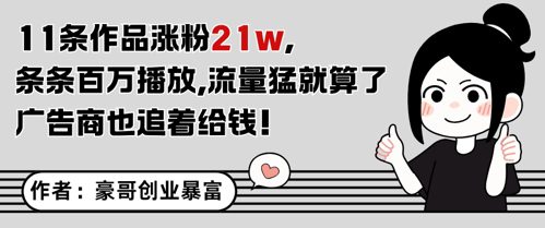 11条作品涨粉21W，条条百W播放，流量猛就算了，广告商也追着给钱