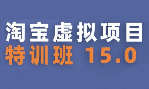 淘宝虚拟项目特训班15.0(更新2025)，适合新手或兼职操作，实现稳定收益