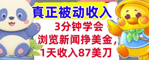 浏览新闻挣美金，1天收入87刀，超简单 &nbsp; 3分钟学会，真正被动收入