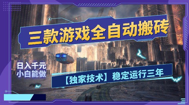 三款游戏全自动搬砖，日入10张，稳定运行三年，小白也能做【揭秘】