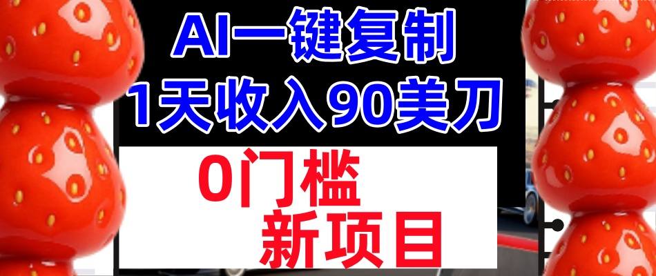 AI一键复制，1天收入90美刀，轻松挣美金，0门槛，适合新人和小白