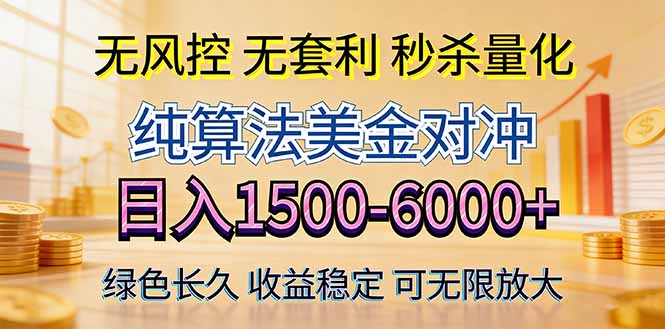 2026美金创富新风口—硬核纯算法对冲全网震撼首发!日收益1500-6000+,项目绿色长久-网创百晓生