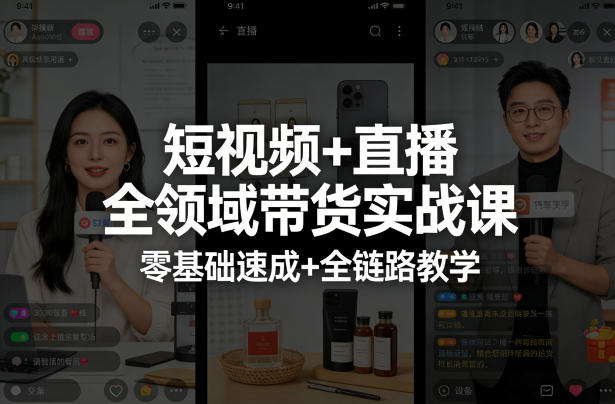 短视频+直播全领域带货实战课，零基础速成+全链路教学-网创百晓生
