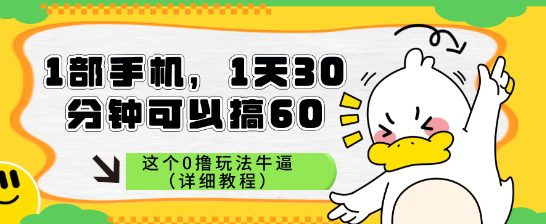 1部手机，1天30分钟可以搞60，这个0撸玩法牛逼（详细教程）