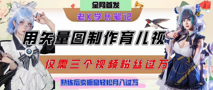 用矢量图制作育儿知识，条条爆款，每条点赞破万，实操仅需10分钟，卖育儿资料轻松月入过1W