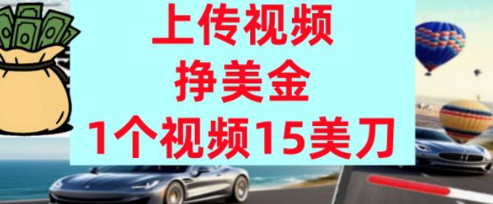 上传视频挣美金，0门槛，1个视频15美刀，超简单，躺平不上班，被动收入