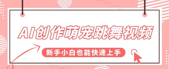 AI创作萌宠跳舞视频，操作简单流量爆炸，新手小白也能快速上手!