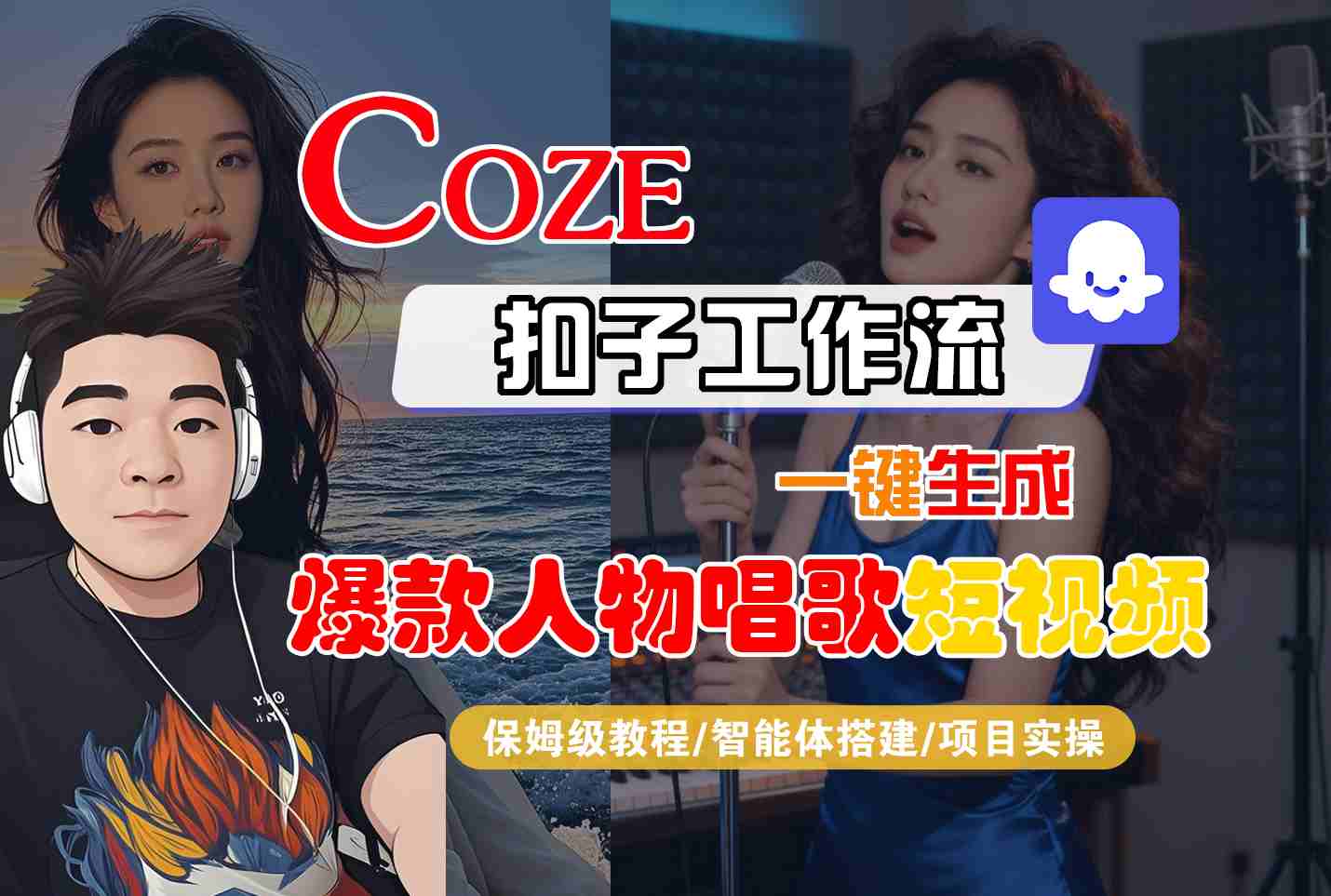 Coze扣子智能体工作流一键生成“爆款人物唱歌“短视频，全流程保姆级教学-网创百晓生