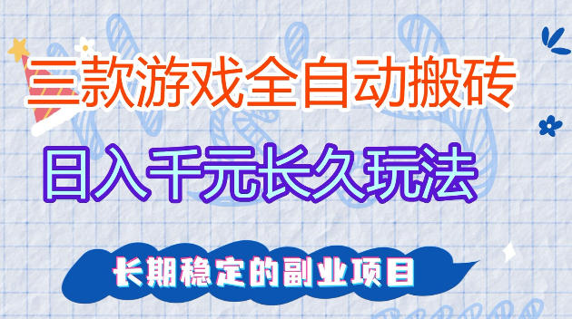 全自动老游戏搬砖，轻松日入1K+，独家技术，无需人工操作，项目长期稳定【揭秘】-网创百晓生