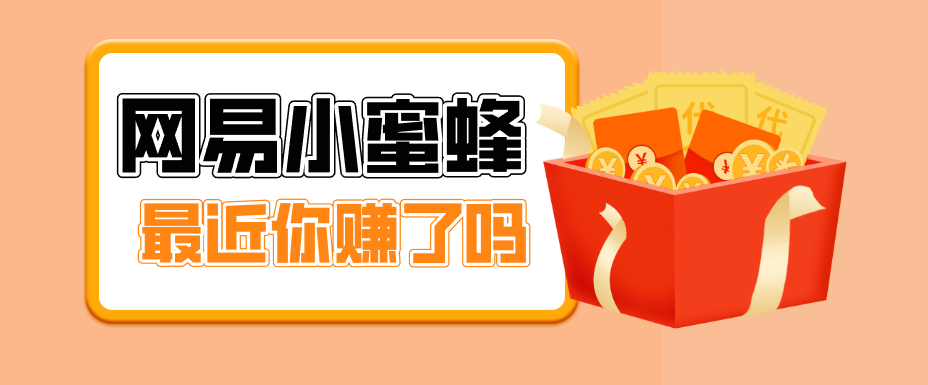 首发！网易小蜜蜂拉新，19元/单，网易大厂背书，零成本零门槛，月入轻松破万-网创百晓生