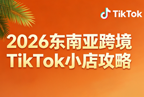 2026东南亚跨境TikTok小店攻略(更新4月)-网创百晓生
