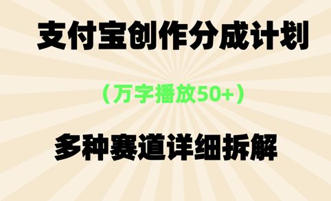 支付宝创作分成计划，万字播放50+，多种赛道详细拆解
