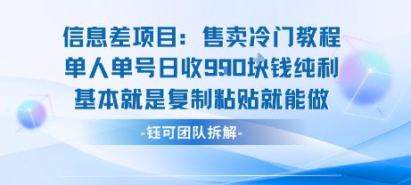 信息差项目：售卖冷门教程单人单号日收9张纯利基本就是复制粘贴就能做