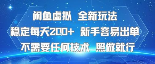 闲鱼虚拟全新玩法，稳定每天2张+ ，新手容易出单不需要任何技术，照做就行