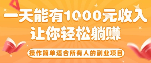 操作简单适合所有人的副业项目，一天能有10张收入，让你轻松“躺賺”【揭秘】-网创百晓生
