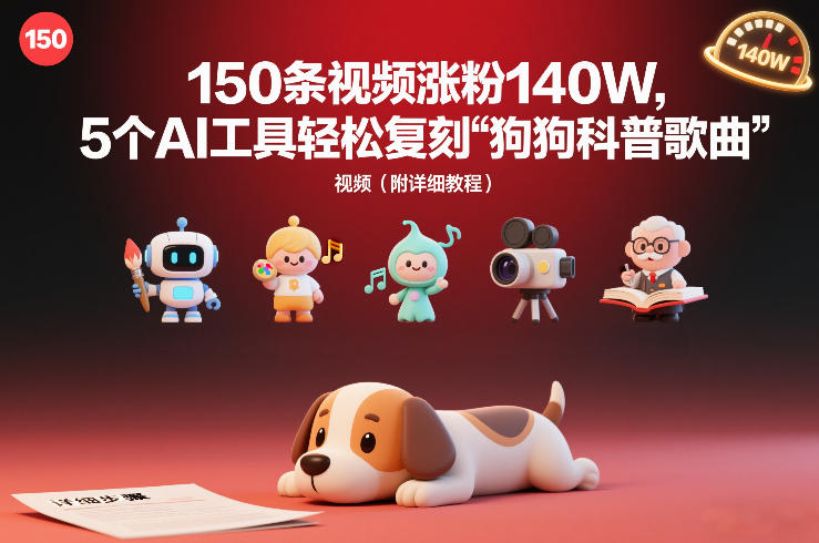 150条视频涨粉140W，5个AI工具轻松复刻“狗狗科普歌曲”视频（附详细教程）-网创百晓生