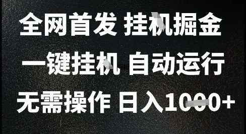 2025最新挂G暴力掘金，日入1K+解放双手，无需操作，全自动运行【揭秘】