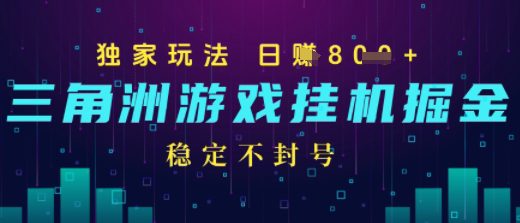 三角洲游戏自动掘金，稳定日入几张+，稳定不封号，无需玩游戏
