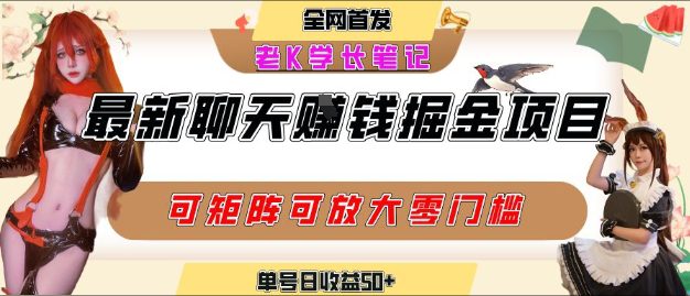 聊天掘金项目，可矩阵起号，适合工作室，个人宝妈，单号日收益50+，零门槛，小白也能轻松上手