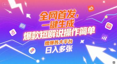 全网首发，一键生成爆款短剧解说操作简单，撸爆各大平台，日入多张