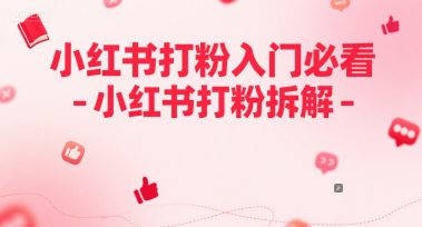小红书打粉入门必看-小红书打粉拆解