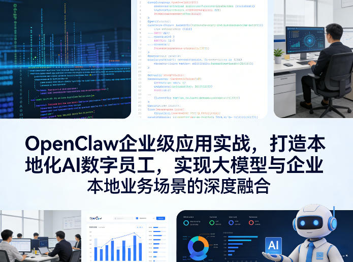 OpenClaw企业级应用实战,打造本地化AI数字员工,实现大模型与企业本地业务场景的深度融合(更新0329)-网创百晓生