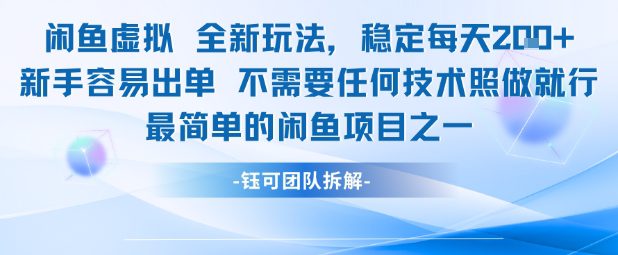 闲鱼虚拟全新玩法稳定每天2张新手容易出单不需要任何技术照做就行