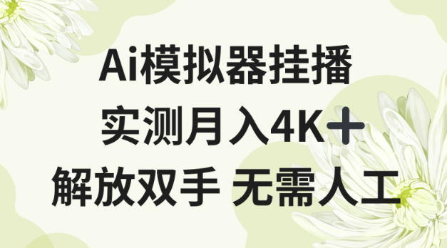 Ai模拟器挂播，实测月入4K十，解放双手无需人工【揭秘】