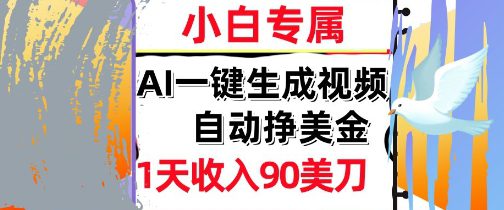 AI视频，自动挣美金，1天收入90刀，0门槛 &nbsp; &nbsp; &nbsp;被动收入，小白专属