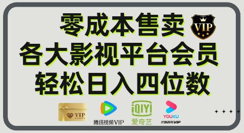 影视会员玩法：零成本日出百单，轻松日入四位数