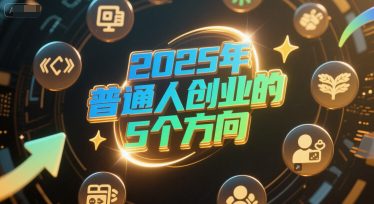 付费文章：2025年普通人创业的5个方向
