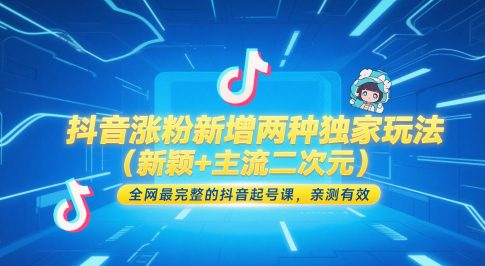 抖音涨粉新增两种独家玩法（新颖+主流二次元），全网最完整的抖音起号课，亲测有效