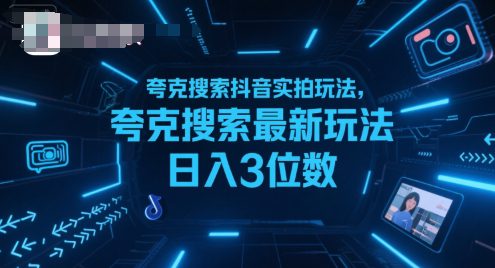 夸克搜索抖音实拍玩法，夸克搜索最新玩法日入3位数