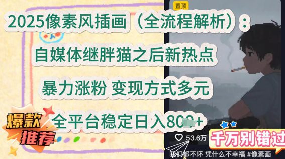 2025像素风插画(全流程解析)：自媒体继胖猫之后新热点，暴力涨粉，变现方式多元，全平台稳定日入多张