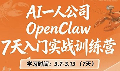 OpenClaw 7天入门实战训练营(更新)-网创百晓生