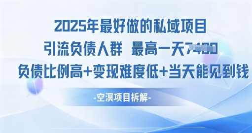 2025年最好做的私域项目，引流负债人群，小白都能操作的私域项目，高变现，难度低