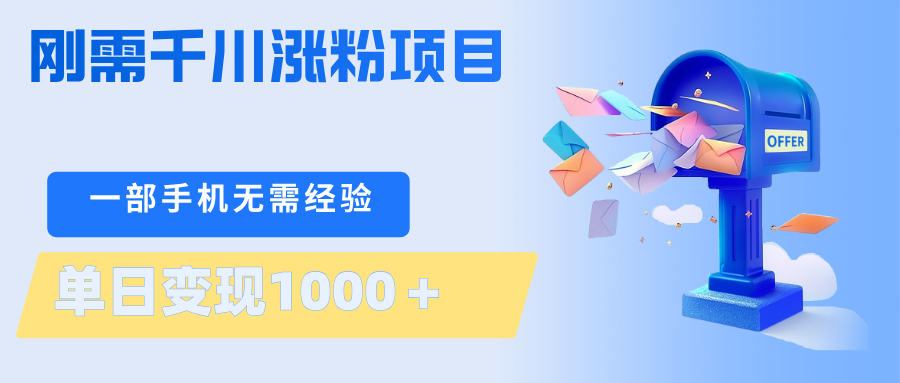 刚需千川涨粉项目，一部手机无需技术，单日变现1000＋当天做当天见收益-网创百晓生