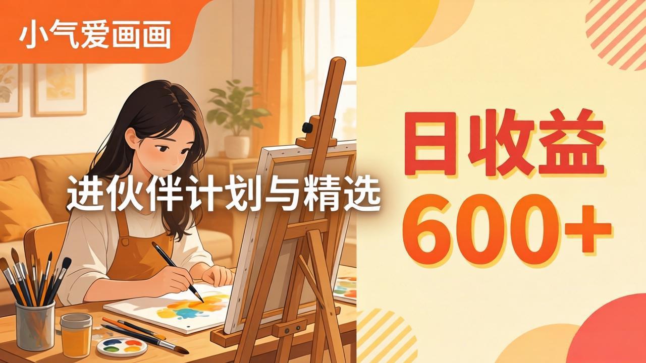 AI绘画视频变现课-更新教学：小气爱画画，作品制作简单日收益600+，进伙伴计划与精选-网创百晓生