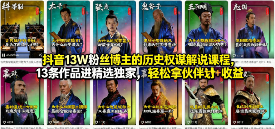抖音13W粉丝博主的历史权谋解说课程，13条作品进精选独家，轻松拿伙伴计划+精选独家收益-网创百晓生