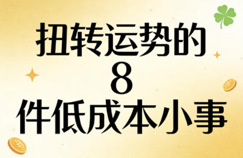 付费文章：扭转运势的8件低成本小事-网创百晓生